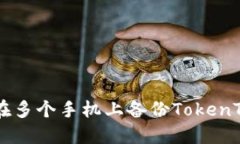 和关键词如何安全地在多个手机上备份TokenToken