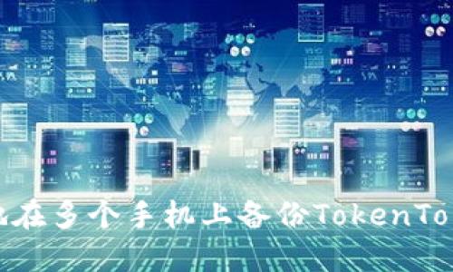 和关键词

如何安全地在多个手机上备份TokenTokenIM钱包