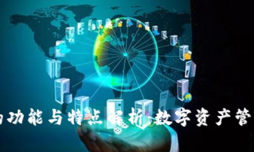 区块链钱包的功能与特点解析：数字资产管理的必备工具