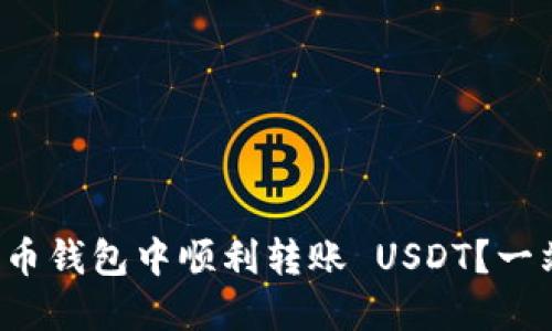 如何在火币钱包中顺利转账 USDT？一站式指导！