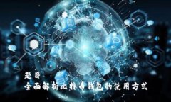 题目  全面解析比特币钱包的使用方式