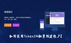如何使用TokenIM批量创建帐户？