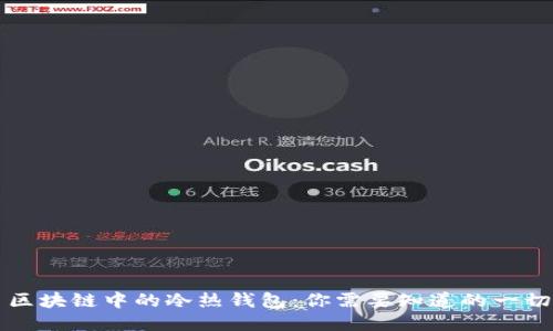 区块链中的冷热钱包：你需要知道的一切