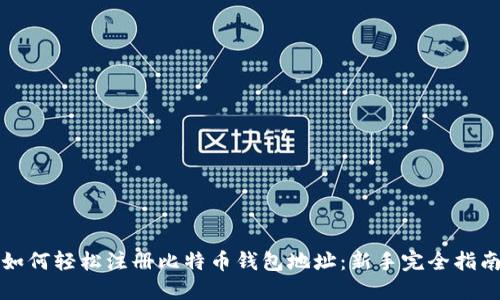如何轻松注册比特币钱包地址：新手完全指南