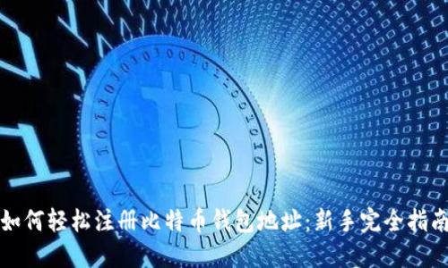 如何轻松注册比特币钱包地址：新手完全指南