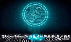 如何下载TokenTokenIM钱包中心化版本：用户指南与
