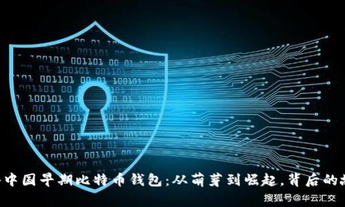 bioati揭秘中国早期比特币钱包：从萌芽到崛起，背后的故事与机遇