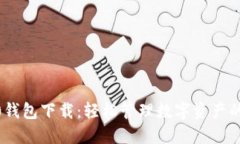 IM20钱包下载：轻松管理数字资产的选择