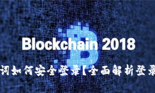 区块链钱包记住词如何安全登录？全面解析登录步骤与注意事项