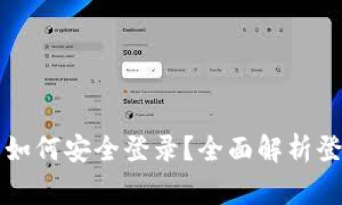 区块链钱包记住词如何安全登录？全面解析登录步骤与注意事项