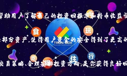   如何在TokenIM上将自己的点币进行交易和管理 / 
 guanjianci TokenIM, 点币, 数字货币交易, 加密货币管理 /guanjianci 

引言
在数字货币快速发展的今天，越来越多的人希望通过各种平台进行交易和管理自己的点币。TokenIM作为一个相对新兴的数字货币交易平台，提供了安全、便捷的交易环境。那么，你是否想过如何将自己的点币在TokenIM上进行管理或交易呢？接下来，本文将深入探讨如何在TokenIM上操作，使得你的数字资产得到充分的利用和保障。

什么是TokenIM？
TokenIM是一个基于区块链技术的数字货币交易平台，为用户提供多种加密货币的交易服务。而除了基本的交易功能外，TokenIM还提供了钱包服务、资产管理等多种功能，旨在帮助用户更好地管理他们的数字资产。你是不是也对这样的平台感到好奇？它的优势到底在哪里？

为什么选择TokenIM进行点币交易？
首先，TokenIM平台的界面友好，适合各类用户进行操作。不论是新手还是老手，都能够轻松上手。其次，TokenIM提供安全的交易环境，用户的资产安全得到了有效的保障。此外，该平台还支持多种点币交易，使得用户的选择更加丰富。你会发现，这样的平台为你的投资提供了极大的便利。

如何注册TokenIM账户
在开始交易之前，你需要先注册一个TokenIM账户。这个过程相对简单，只需要提供一些基本信息，如邮箱、手机号码等。完成注册后，不要忘记进行身份验证，这是为了保护你的账户安全。填写完相关信息后，系统会发送一封验证邮件到你的邮箱，你只需按邮件中的链接完成验证即可。完成这些步骤后，你就可以登录你的TokenIM账户，开始探索它的各种功能了。

点币的充值与提现
注册并登录后，如何将点币充值到你的TokenIM账户呢？首先，在平台的主页上找到“充值”选项。选择你想要充值的点币种类，系统会生成一个充值地址。你只需要复制这个地址，然后在你的钱包中进行转账。记得留意充值手续费和处理时间，这是成功充值的重要因素。

在充值完成后，如何将你的点币提现呢？同样在主页上选择“提现”选项。在提现页面，你需要填写提现数量及提现地址。确认无误后提交申请，等待系统处理。通常情况下，提现会在短时间内完成，但有时可能需要更长时间，你是不是也会因为担心提现速度而感到不安呢？不过，TokenIM会向你提供提现进度信息，让你时刻掌握动态。

如何进行点币的交易
在完成点币的充值后，你可能会想直接进行交易。TokenIM支持多种交易模式，例如限价单、市场单等。若你是交易新手，建议你从市场单开始，因其操作简单，适合刚入门的用户。选择想要交易的币种，输入交易数量，系统会给出实时报价。确认后即可完成交易。这时候，你是不是在想，我的交易会不会有风险呢？当然，任何交易都有风险，但合理的策略和适时的市场分析能帮助你降低风险。

资产管理与收益分析
TokenIM不仅仅是一个交易平台，同时也是一个资产管理工具。你可以在个人账户中查看自己的资产状况，包括持有的各类点币、账户净值等信息。此外，TokenIM还提供收益分析功能，帮助用户了解自己的投资回报率和持币收益情况。这样的功能是不是让你感受到管理数字资产的便利呢？

TokenIM的安全性
安全性是每个投资者最为关注的话题，TokenIM在这方面采取了多种安全措施。首先，平台使用了先进的加密技术，以保障用户的交易和个人信息。此外，TokenIM还采用了冷钱包存储大部分资产，使得用户资金的安全得到了更高的保障。当然，为了保护自己的账户安全，用户也需要设置复杂的密码，并定期更换密码。你是不是对安全性这个话题特别敏感？毕竟，在这个数字化的时代，保证资金安全是多么的重要啊。

总结
通过本文的介绍，你应该对如何在TokenIM上进行点币的管理和交易有了一定的了解。无论是注册账户、充提币，还是实际的交易，每一个步骤都显得至关重要。在这个过程中，充分理解交易策略、合理安排投资方向，是你获得良好回报的关键。希望你能在TokenIM上找到适合自己的投资方式，顺利进行数字资产的管理与贸易。你准备好开始你的数字货币之旅了吗？相信你一定会在这个平台上收获满满！
