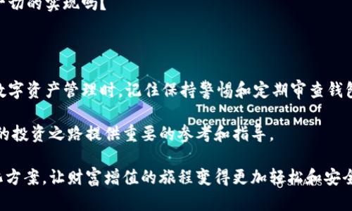 biao ti/biao ti以太坊数字钱包测试：全面剖析如何安全管理你的数字资产/biao ti

以太坊, 数字钱包, 区块链, 加密货币/guanjianci

引言：为什么你需要了解以太坊数字钱包？

在如今的数字化时代，加密货币不断崛起，而以太坊（Ethereum）以其独特的智能合约功能吸引了越来越多的投资者。然而，随着这种虚拟财富的增加，如何安全地存储和管理你的以太坊资产就显得尤为重要。你是否也曾为如何选择适合自己的数字钱包而感到困惑？在本文中，我们将深入探讨以太坊数字钱包的测试，帮助你找到最安全、最适合的管理方式。

什么是以太坊数字钱包？

以太坊数字钱包是用于存储、发送和接收以太坊及其相关代币的工具。可以把它看作一把钥匙，这把钥匙用于打开你在以太坊网络上的账户。数字钱包有多种类型，包括软件钱包、硬件钱包和纸钱包，每种钱包都有其独特的优缺点。你认为究竟哪种钱包最适合你呢？

以太坊数字钱包的类型

在选择以太坊数字钱包之前，先了解各类钱包的特性是非常必要的。以下是主流的几种以太坊钱包：

h41. 软件钱包/h4

软件钱包是最常用的类型，通常分为桌面钱包、移动钱包和网络钱包。桌面钱包需要下载到电脑上，移动钱包则是手机应用，而网络钱包则可以通过浏览器访问。这类钱包方便快捷，但相对安全性较差，容易受到网络攻击。你是否有过网络攻击的担忧呢？

h42. 硬件钱包/h4

硬件钱包是以太坊存储的理想选择，它是专门为数字资产设计的物理设备。与软件钱包相比，硬件钱包不连接互联网，因此更不容易受到黑客入侵。尽管相对成本较高，但其安全性无疑让它成为了许多专业投资者的首选。你会愿意为安全支付一些额外的成本吗？

h43. 纸钱包/h4

纸钱包则是一种较为传统的方法，通过生成公钥和私钥来手动打印在纸上。这种方法可以避免黑客攻击，但一旦纸张遗失或损坏，数字资产将无法找回。是否值得冒这样的风险呢？

以太坊数字钱包的安全性测试

在了解不同类型的以太坊钱包后，我们需要关注的是它们的安全性。在选择数字钱包时，安全性测试是一个重要的环节。以下是一些常见的安全性测试方法：

h41. 硬件测试/h4

对硬件钱包的安全性测试主要包括其加密技术和防篡改功能。你是否知道，优秀的硬件钱包会配置多层安全防护？

h42. 软件漏洞评估/h4

对于软件钱包，开发者需定期进行代码审计和漏洞检测，以确保用户信息不会被泄露。你觉得软件钱包在这方面的努力是否足够呢？

h43. 用户体验测试/h4

使用者在使用钱包时的体验也是非常重要的一环，复杂的操作流程容易导致用户犯错，从而造成资产损失。因此，在测试过程中也应该注重用户体验的评估。

如何选择合适的以太坊数字钱包？

在了解了钱包的类型和安全性之后，接下来我们将探讨如何选择最适合自己的数字钱包。可以从以下几个方面考虑：

h41. 你的需求/h4

首先，你需要明确自己使用数字钱包的目的。是为了长期保存还是频繁交易？如果你打算长期投资，安全性可能是你最关注的因素；而如果频繁交易，方便性则显得尤为重要。你在投资中更看重哪个方面呢？

h42. 安全性/h4

无论选择哪种钱包，安全性始终是优先考虑的要素，要确保钱包提供多重身份验证、私钥控制等功能。

h43. 软件更新/h4

确保你所选择的钱包能够定期进行安全更新，以防止潜在的安全攻击。在你使用的过程中，能否及时更新也是评估的钱包重要指标之一。这个要求对你来说重要吗？

以太坊钱包的未来

随着技术的不断进步，以太坊钱包在未来可能会出现更多创新。例如，多重签名钱包、社交恢复钱包等功能，将极大提升钱包的安全性和用户体验。你期待这一切的实现吗？

总结：安全与便捷的平衡

以太坊数字钱包的选取并非易事，需要在安全性和便捷性之间找到平衡。无论是选择硬件钱包、软件钱包，还是纸钱包，都需结合自身情况来做决定。在进行数字资产管理时，记住保持警惕和定期审查钱包的安全性。你准备好开始这场数字资产管理之旅了吗？

希望通过本文的详细分析和探讨，你能对以太坊数字钱包有更深刻的理解，不再迷茫。无论你是加密货币的新手还是经验丰富的投资者，这些信息都将为你的投资之路提供重要的参考和指导。

终究，投资加密货币是一项需要智慧和策略的活动，而你的每一次选择都是朝着成功的重要一步。希望你能在数字资产管理的过程中找到属于自己的定制化方案，让财富增值的旅程变得更加轻松和安全。