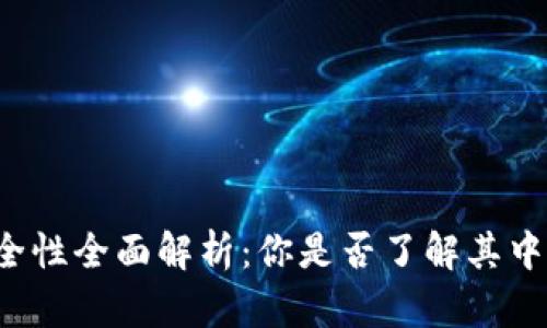 比特币手机钱包安全性全面解析：你是否了解其中的风险与防护策略？