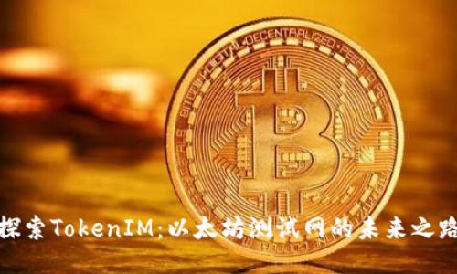 探索TokenIM：以太坊测试网的未来之路