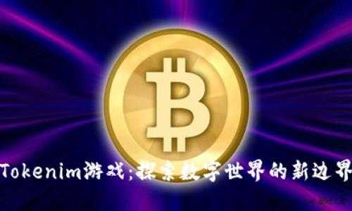 Tokenim游戏：探索数字世界的新边界