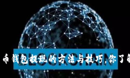 比特币钱包提现的方法与技巧，你了解吗？