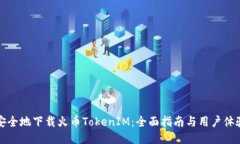 如何安全地下载火币TokenIM：全面指南与用户体验