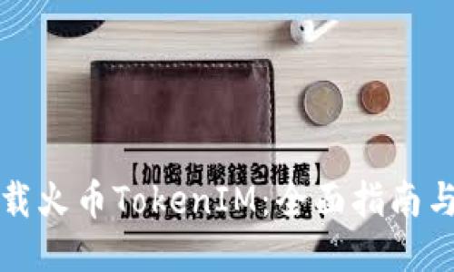 如何安全地下载火币TokenIM：全面指南与用户体验分享