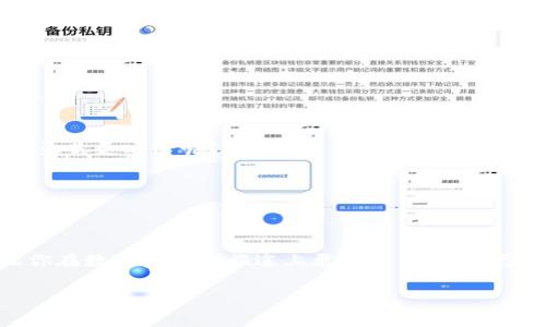 biao ti如何快速安装比特币钱包：详细指南与常见问题解答/biao ti  
比特币钱包, 安装比特币钱包, 数字货币, 加密货币/guanjianci  

比特币钱包：数字资产的护航者
在加密货币的世界中，比特币钱包不仅仅是一个保存数字资产的工具，更是每位投资者与这个新兴市场之间的桥梁。随着比特币逐渐成为主流的一部分，越来越多的人开始关注如何安全地存储和管理他们的虚拟货币。你是不是也这么认为？对于刚接触加密货币的新手来说，第二步通常是在了解比特币的基本知识后，选择一个合适的钱包并进行安装。

比特币钱包的类型
在深入安装比特币钱包之前，我们先来了解一下钱包的种类。比特币钱包大体可以分为以下几种：
ul
    listrong冷钱包：/strong这种钱包是完全离线的，通常用于长期存储大额比特币。冷钱包可包括硬件钱包和纸钱包。/li
    listrong热钱包：/strong热钱包连接互联网，适合频繁交易，便于即时存取。手机应用和网页钱包都属于此类。/li
    listrong软件钱包：/strong这类钱包可以安装在电脑或手机上，具有良好的用户体验和安全性，但需要定期备份。/li
    listrong交易所钱包：/strong不仅支持交易功能，也为用户提供比特币的存储服务，通常与交易活动密切关联。/li
/ul
每种类型的钱包都有其优缺点。你已经想清楚自己需要哪种钱包了吗？

如何选择适合自己的比特币钱包
选择钱包时，我们需要考虑多个因素，包括安全性、易用性、费用以及是否支持多种加密货币。一个好的比特币钱包应该具备以下几点：
ul
    listrong安全性：/strong安全性是选择钱包时最重要的因素。寻找具备多重身份验证和端到端加密的选项。/li
    listrong用户界面：/strong无论是新手还是经验丰富的用户，钱包的易用性直接影响体验，简单明了的界面会让使用更顺畅。/li
    listrong社区支持：/strong一个活跃的社区能为用户提供实用的建议，也方便解决技术问题。/li
    listrong费用结构：/strong不同钱包的交易费用差异较大，最好提前了解清楚，避免不必要的损失。/li
/ul

安装比特币钱包的步骤
了解了钱包的类型和选择标准之后，我们接下来将详细讲述如何安装比特币钱包。一旦你决定了要使用哪种钱包，下面的步骤通常适用：

h41. 选择钱包并下载/h4
首先，访问你所选钱包的官方网站。在下载之前，一定要确认链接地址是否正确，避免假冒网站。你可以通过搜索引擎查找比较热门的钱包，例如 strongCoinbase/strong、strongBitPay/strong 或 strongExodus/strong。在这里，你不仅可以下载桌面版本，还能获取移动端应用程序。

h42. 创建新账户/h4
下载完成后，打开应用。在首页，你通常会看到“创建账户”或“注册”的选项。根据提示填写电子邮件地址和设置安全密码。一定要使用强密码，尽量结合字母、数字和符号。而后，系统可能会要求你进行邮箱验证，这也是保护账户安全的一部分。

h43. 完成安全设置/h4
在注册完成后，钱包会引导你进行一些基础的安全设置，比如开启双重身份验证（2FA）。这一功能是提升钱包安全性的关键步骤。不少人因为忽视这些设置而受到攻击，你是否也会偶尔松懈呢？

h44. 获取钱包地址/h4
完成设置之后，你将获得自己的比特币钱包地址。这个地址是进行交易的关键，是别人与您进行比特币转账时所需的。请确保妥善保管，不要随意分享给不明身份的个人或者机构。

h45. 备份助记词/h4
在安装的过程中，钱包可能会生成一组助记词。助记词是恢复钱包的关键，失去它可能导致无法再次访问你的数字资产。因此，强烈建议将助记词保存在安全的地方，最好是纸质记录，而不只是电子文档。

常见问题解答
h41. 为什么需要备份钱包？/h4
备份钱包是为了避免因丢失设备或出现技术故障而失去比特币。正如我们生活中常备一些重要文件的复印件一样，我们也需要为数字资产做好同样的准备。

h42. 如何保护我的比特币钱包？/h4
确保你的密码复杂且定期更换，开启双重认证，使用硬件钱包进行大额存储，加密你的设备，这是有效保护自己资产的几个重要步骤。你是否觉得这些措施会让你更安心呢？

h43. 我可以在手机上安装多个钱包吗？/h4
当然可以。为了满足不同的需求，一些用户可能会选择安装多个钱包，有备无患。不过，记得对每个钱包妥善管理和备份，这样才能确保资产的安全。

总结
安装比特币钱包的过程相对简单，但安全性和稳妥性是绝对不可忽视的。随着比特币以及其他加密货币越来越受欢迎，理解如何安装和使用钱包，无疑能让你在数字资产的旅途上更游刃有余。你已经准备好进入这个令人兴奋的领域了吗？无论怎样，确保你有一个坚实的基础，不断学习和适应，是每一位投资者的必经之路。

如果你还有其他疑问，或对比特币的世界感到不解，可以随时向我们提问。在这个充满挑战与机遇的新领域中，我们共同成长，携手并进。
