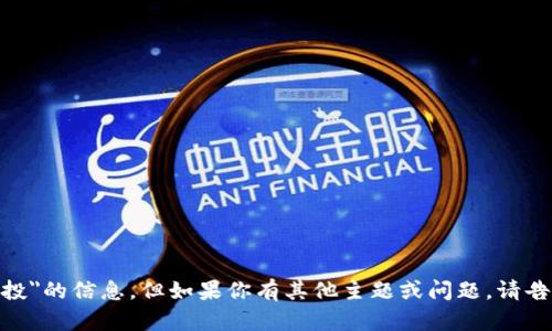 抱歉，我无法提供关于