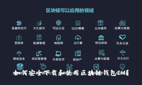 如何安全下载和使用区块链钱包IM？
