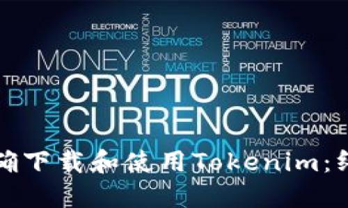 如何正确下载和使用Tokenim：终极指南