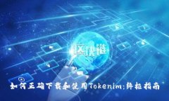 如何正确下载和使用Tokenim：终极指南