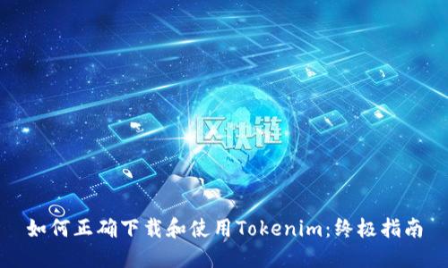 如何正确下载和使用Tokenim：终极指南