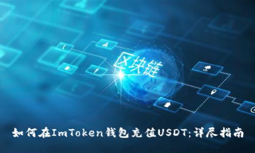 如何在ImToken钱包充值USDT：详尽指南