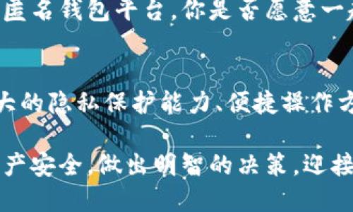   Tokenim匿名钱包：保护你的数字资产隐私新选择 / 

 guanjianci 匿名钱包, Tokenim, 数字资产安全, 隐私保护 /guanjianci 

什么是Tokenim匿名钱包？
在数字货币的世界中，隐私保护越来越受到关注。Tokenim匿名钱包应运而生，成为用户守护个人资产隐私的新选择。它不仅支持多种主流加密货币，还提供多层安全设置，为用户提供全方位的保障。

为什么选择匿名钱包？
也许你曾经思考过，为什么越来越多的人选择使用匿名钱包而不是传统钱包？原因其实很简单。在这个信息透明、数字交易频繁的时代，保护个人隐私显得尤为重要。传统钱包在一定程度上会暴露用户的交易记录和账户信息，而匿名钱包则致力于给用户提供一种安全、私密的交易环境。

Tokenim的核心功能
Tokenim匿名钱包所提供的核心功能包括无缝交易、资金匿名化及多重安全保护。无论你是在进行小额支付，还是进行大宗交易，Tokenim都能为你提供快速且匿名的服务。

h41. 无缝交易体验/h4
Tokenim致力于为用户提供流畅的交易体验。无需繁琐的身份验证，你只需下载钱包应用并生成一个新的地址，便可立即开始交易。这种便捷性无疑吸引了大量用户，试想一下，不再需要等待漫长的审核过程，是否让你感到开心？

h42. 资金的匿名化/h4
Tokenim通过混合技术，将用户的资金与其他用户的资金进行混合，极大地提升了交易的隐私性。这样，外界无法追踪你每一笔交易的来源和去向。这种先进的保护机制，希望能够让每位用户都感受到一种全新的安全感。

h43. 多重安全保护/h4
安全，是Tokenim匿名钱包的首要目标之一。它不仅采用了端到端加密技术，还提供了双重身份验证功能。即便黑客试图入侵，用户的资产也将会得到有效保护。你能想象到一个没有担忧的交易环境吗？

安全性与隐私性的完美结合
Tokenim的设计理念强调安全性与隐私性的结合。例如，它在用户初次注册时并不要求提供任何个人信息，用户完全可以以匿名的身份进行交易。这样的设置无疑为许多关注隐私保护的用户提供了福音。

使用Tokenim的优点
是否曾经因为隐私泄露而担心自己的财产安全？使用Tokenim匿名钱包将有助于你消除这种担忧。以下是使用Tokenim的一些优点：

h41. 保护隐私/h4
Tokenim匿名钱包的最大优点是隐私保护。你可以享受加密货币带来的便利，而不必担心个人信息被泄露。这对于那些在数字经济中希望保持低调的用户来说，显得尤为重要。

h42. 操作简单/h4
Tokenim的用户界面简洁易懂，适合各类用户，从新手到资深交易者都能轻松上手。如果你曾为复杂的操作而头疼不已，那么Tokenim一定能够改变你的看法。

h43. 支持多种加密货币/h4
Tokenim支持包括比特币、以太坊和其他主流加密货币，让用户可以在同一个平台上进行多种交易。这种多样性无疑提高了用户的便利性，难道这不是你所期待的吗？

如何开始使用Tokenim？
如果你已决定尝试Tokenim匿名钱包，以下是步骤:
ol
li下载Tokenim应用程序并安装。/li
li创建一个新钱包，生成一个私钥并妥善保管。/li
li开始尝试小额交易以熟悉操作流程。/li
li利用Tokenim的安全功能，确保交易的安全性。/li
/ol

用户反馈与评价
通过对用户反馈的调查，Tokenim匿名钱包在用户中的评价普遍较高。许多用户表示，Tokenim的安全性和隐私保护使他们在数字货币交易中感到更加自在。这种积极的反馈无疑是对Tokenim团队最好的鼓励。

未来展望与发展
随着区块链技术的不断进步，Tokenim的团队也在不断更新和完善他们的钱包功能。他们的目标是成为市场上最安全、最可靠的匿名钱包平台。你是否愿意一起见证这一旅程的每一步？ 

总结
在加密货币愈发普及的时代，选择一个高性能的匿名钱包成为了每一个数字资产持有者的重要任务。Tokenim匿名钱包以其强大的隐私保护能力、便捷操作方式以及高安全性，成功吸引了来自全球各地的用户。无论你是新手还是专家，Tokenim都能够满足你的需求。

为保护数字资产而保留隐私，绝对是值得每个人思考的问题。希望在了解了Tokenim匿名钱包之后，你能更加关注自己的数字资产安全，做出明智的决策，迎接数字货币未来的无限可能。