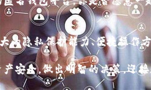   Tokenim匿名钱包：保护你的数字资产隐私新选择 / 

 guanjianci 匿名钱包, Tokenim, 数字资产安全, 隐私保护 /guanjianci 

什么是Tokenim匿名钱包？
在数字货币的世界中，隐私保护越来越受到关注。Tokenim匿名钱包应运而生，成为用户守护个人资产隐私的新选择。它不仅支持多种主流加密货币，还提供多层安全设置，为用户提供全方位的保障。

为什么选择匿名钱包？
也许你曾经思考过，为什么越来越多的人选择使用匿名钱包而不是传统钱包？原因其实很简单。在这个信息透明、数字交易频繁的时代，保护个人隐私显得尤为重要。传统钱包在一定程度上会暴露用户的交易记录和账户信息，而匿名钱包则致力于给用户提供一种安全、私密的交易环境。

Tokenim的核心功能
Tokenim匿名钱包所提供的核心功能包括无缝交易、资金匿名化及多重安全保护。无论你是在进行小额支付，还是进行大宗交易，Tokenim都能为你提供快速且匿名的服务。

h41. 无缝交易体验/h4
Tokenim致力于为用户提供流畅的交易体验。无需繁琐的身份验证，你只需下载钱包应用并生成一个新的地址，便可立即开始交易。这种便捷性无疑吸引了大量用户，试想一下，不再需要等待漫长的审核过程，是否让你感到开心？

h42. 资金的匿名化/h4
Tokenim通过混合技术，将用户的资金与其他用户的资金进行混合，极大地提升了交易的隐私性。这样，外界无法追踪你每一笔交易的来源和去向。这种先进的保护机制，希望能够让每位用户都感受到一种全新的安全感。

h43. 多重安全保护/h4
安全，是Tokenim匿名钱包的首要目标之一。它不仅采用了端到端加密技术，还提供了双重身份验证功能。即便黑客试图入侵，用户的资产也将会得到有效保护。你能想象到一个没有担忧的交易环境吗？

安全性与隐私性的完美结合
Tokenim的设计理念强调安全性与隐私性的结合。例如，它在用户初次注册时并不要求提供任何个人信息，用户完全可以以匿名的身份进行交易。这样的设置无疑为许多关注隐私保护的用户提供了福音。

使用Tokenim的优点
是否曾经因为隐私泄露而担心自己的财产安全？使用Tokenim匿名钱包将有助于你消除这种担忧。以下是使用Tokenim的一些优点：

h41. 保护隐私/h4
Tokenim匿名钱包的最大优点是隐私保护。你可以享受加密货币带来的便利，而不必担心个人信息被泄露。这对于那些在数字经济中希望保持低调的用户来说，显得尤为重要。

h42. 操作简单/h4
Tokenim的用户界面简洁易懂，适合各类用户，从新手到资深交易者都能轻松上手。如果你曾为复杂的操作而头疼不已，那么Tokenim一定能够改变你的看法。

h43. 支持多种加密货币/h4
Tokenim支持包括比特币、以太坊和其他主流加密货币，让用户可以在同一个平台上进行多种交易。这种多样性无疑提高了用户的便利性，难道这不是你所期待的吗？

如何开始使用Tokenim？
如果你已决定尝试Tokenim匿名钱包，以下是步骤:
ol
li下载Tokenim应用程序并安装。/li
li创建一个新钱包，生成一个私钥并妥善保管。/li
li开始尝试小额交易以熟悉操作流程。/li
li利用Tokenim的安全功能，确保交易的安全性。/li
/ol

用户反馈与评价
通过对用户反馈的调查，Tokenim匿名钱包在用户中的评价普遍较高。许多用户表示，Tokenim的安全性和隐私保护使他们在数字货币交易中感到更加自在。这种积极的反馈无疑是对Tokenim团队最好的鼓励。

未来展望与发展
随着区块链技术的不断进步，Tokenim的团队也在不断更新和完善他们的钱包功能。他们的目标是成为市场上最安全、最可靠的匿名钱包平台。你是否愿意一起见证这一旅程的每一步？ 

总结
在加密货币愈发普及的时代，选择一个高性能的匿名钱包成为了每一个数字资产持有者的重要任务。Tokenim匿名钱包以其强大的隐私保护能力、便捷操作方式以及高安全性，成功吸引了来自全球各地的用户。无论你是新手还是专家，Tokenim都能够满足你的需求。

为保护数字资产而保留隐私，绝对是值得每个人思考的问题。希望在了解了Tokenim匿名钱包之后，你能更加关注自己的数字资产安全，做出明智的决策，迎接数字货币未来的无限可能。