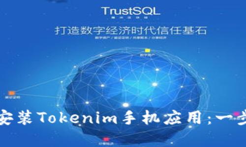 如何下载和安装Tokenim手机应用：一步一步的指南