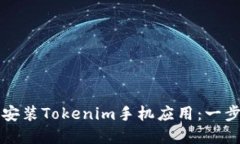 如何下载和安装Tokenim手机应用：一步一步的指南
