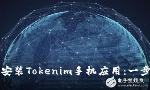 如何下载和安装Tokenim手机应用：一步一步的指南