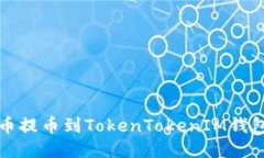 如何将狗狗币提币到TokenTokenIM钱包的详细指南
