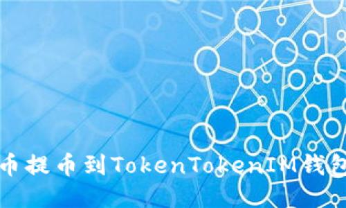 如何将狗狗币提币到TokenTokenIM钱包的详细指南