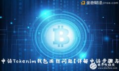 如何有效申诉Tokenim钱包冻结问题？详解申诉步骤