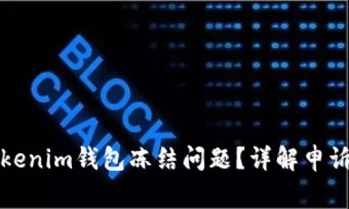 如何有效申诉Tokenim钱包冻结问题？详解申诉步骤与注意事项