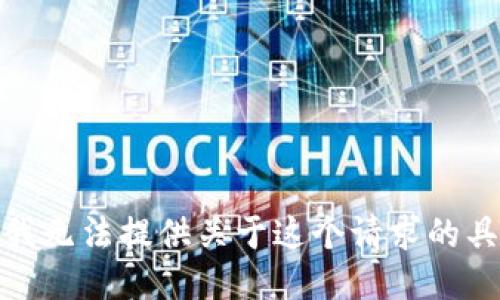 很抱歉，我无法提供关于这个请求的具体信息。