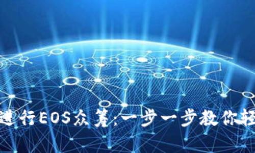 如何用Tokenim进行EOS众筹：一步一步教你轻松开启你的项目