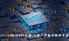 如何用Tokenim进行EOS众筹：一步一步教你轻松开启