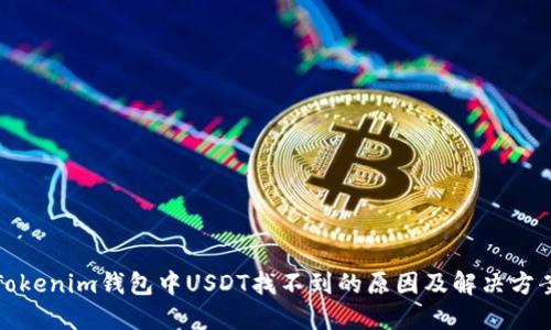 Tokenim钱包中USDT找不到的原因及解决方案