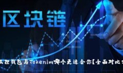小狐狸钱包与Tokenim哪个更适合你？全面对比分析
