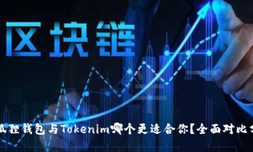 小狐狸钱包与Tokenim哪个更适合你？全面对比分析