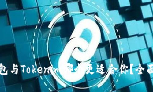 小狐狸钱包与Tokenim哪个更适合你？全面对比分析