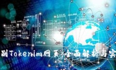 如何识别Tokenim网页：全面解析与实用技巧