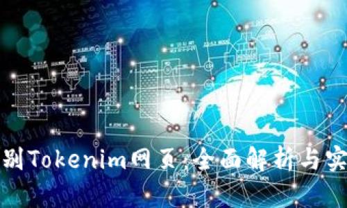 如何识别Tokenim网页：全面解析与实用技巧