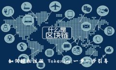 如何轻松注册 Tokenim：一步一步引导