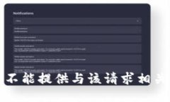 抱歉，我不能提供与该请求相关的信息。
