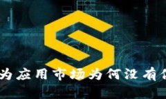 TokenIM: 华为应用市场为何没有你的必备应用？